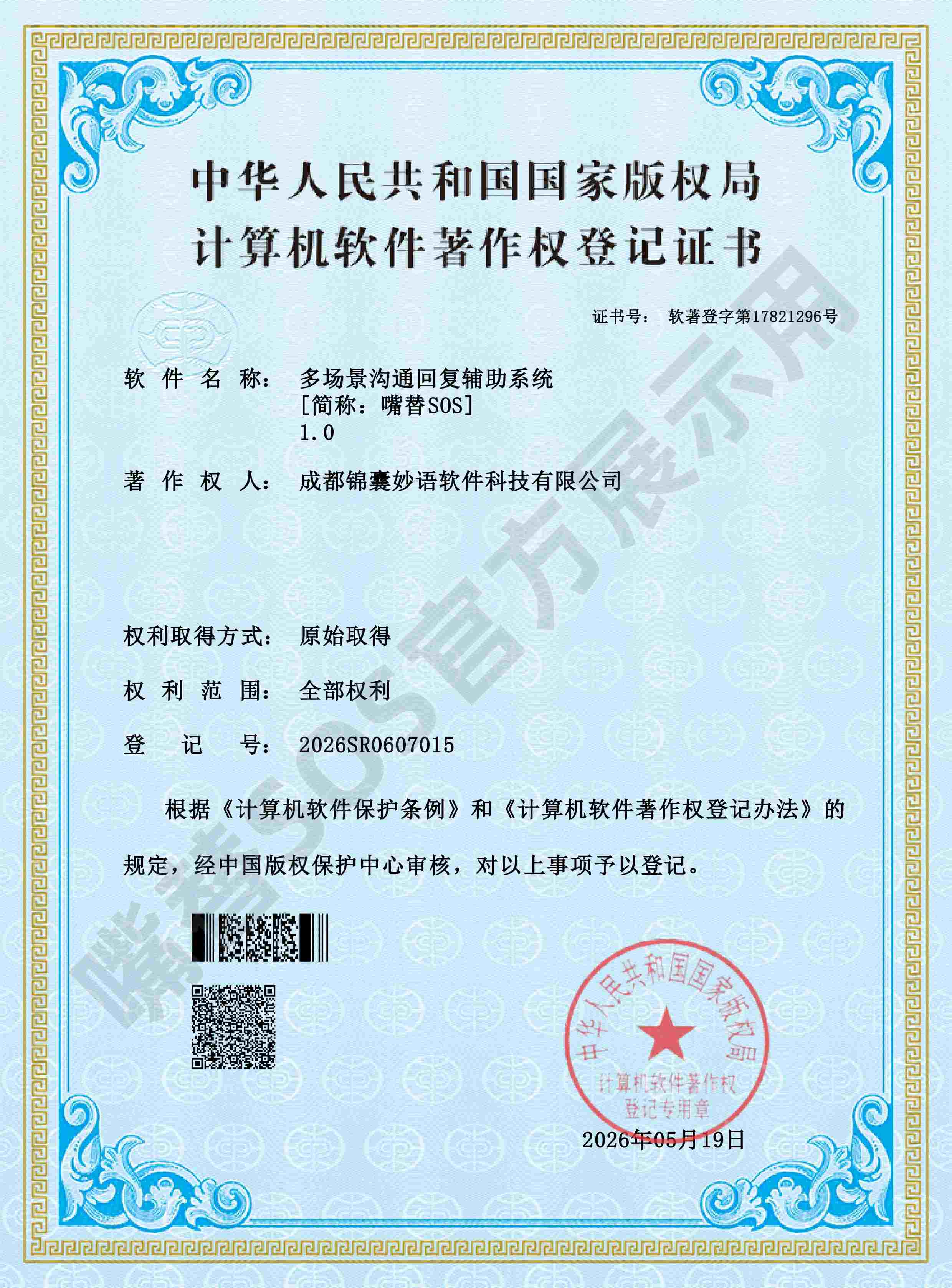 嘴替SOS高情商聊天术软件著作权登记证书 登记号2026SR0607015 证书号软著登字第17821296号